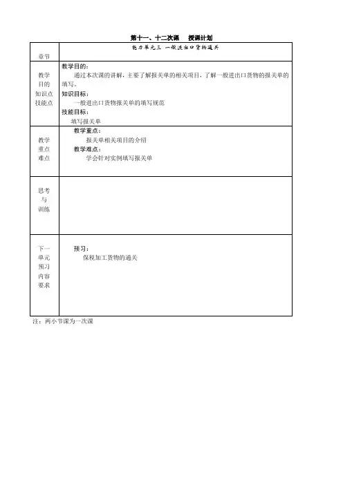 《进出口报关实务》电子教案11、12报关单填制