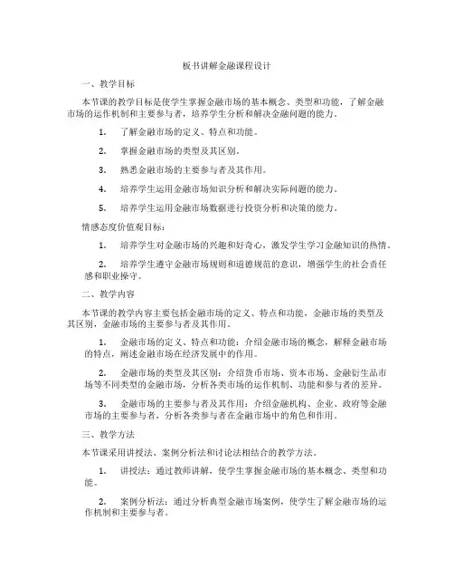 板书讲解金融课程设计