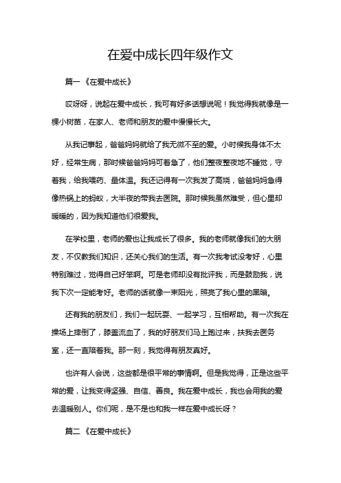 在爱中成长四年级作文