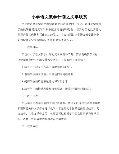 小学语文教学计划之文学欣赏