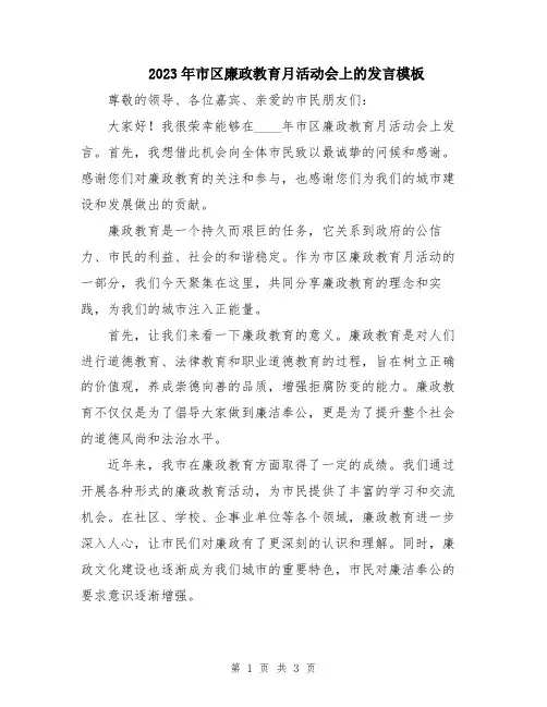 2023年市区廉政教育月活动会上的发言模板