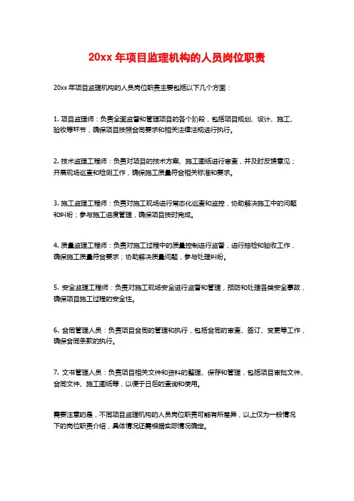 20xx年项目监理机构的人员岗位职责