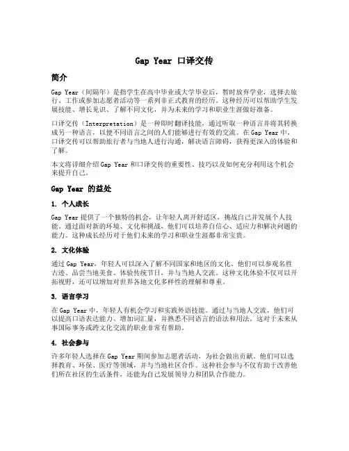 gap year 口译交传