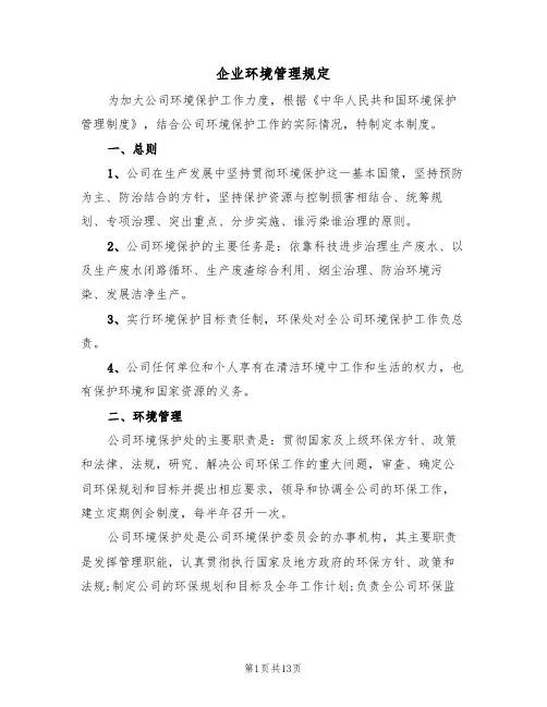 企业环境管理规定(2篇)