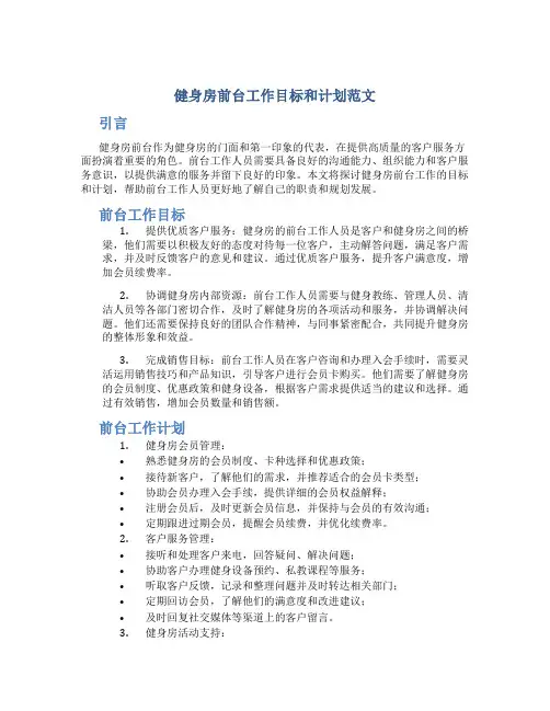 健身房前台工作目标和计划范文