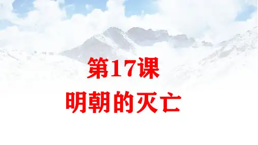统编人教部编版历史七年级下册历史第17课明朝的灭亡课件(共17张PPT)