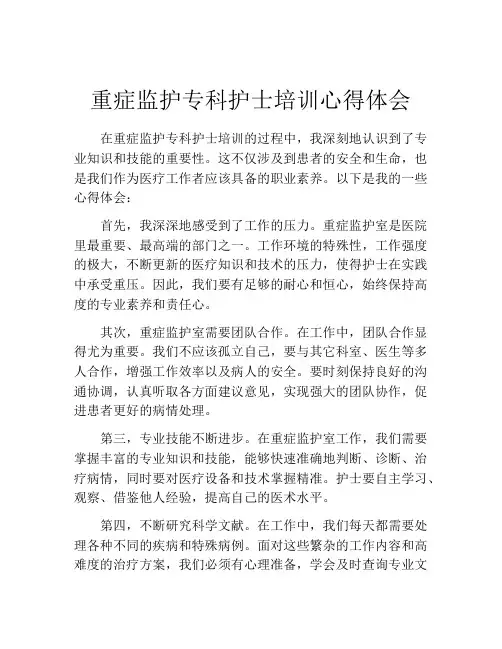 重症监护专科护士培训心得体会