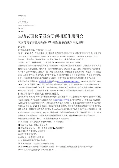 表面等离子共振(SPR)在生物表面化学及分子间作用研究