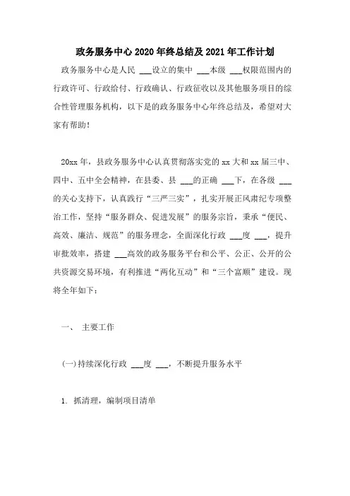 政务服务中心2020年终总结及2021年工作计划