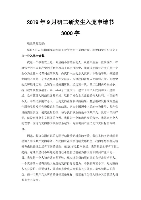 最新-2019年9月研二研究生入党申请书范文3000字 精品
