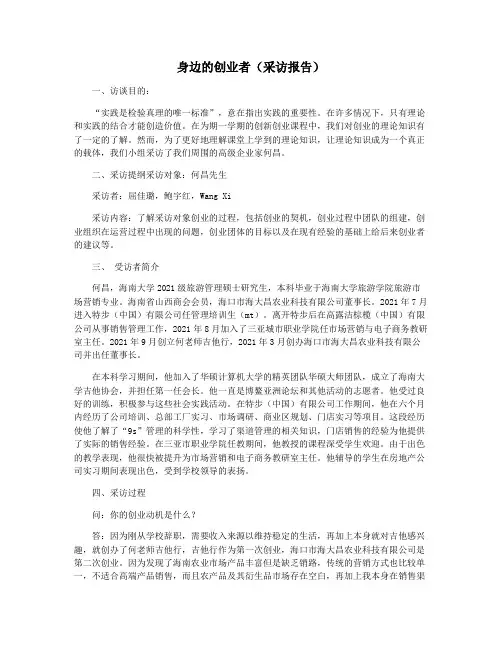 身边的创业者(采访报告)