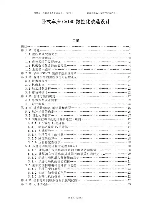 卧式车床C6140数控化改造设计_毕业设计论文 精品