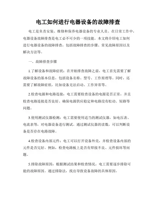 电工如何进行电器设备的故障排查