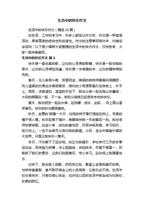 生活中的快乐作文