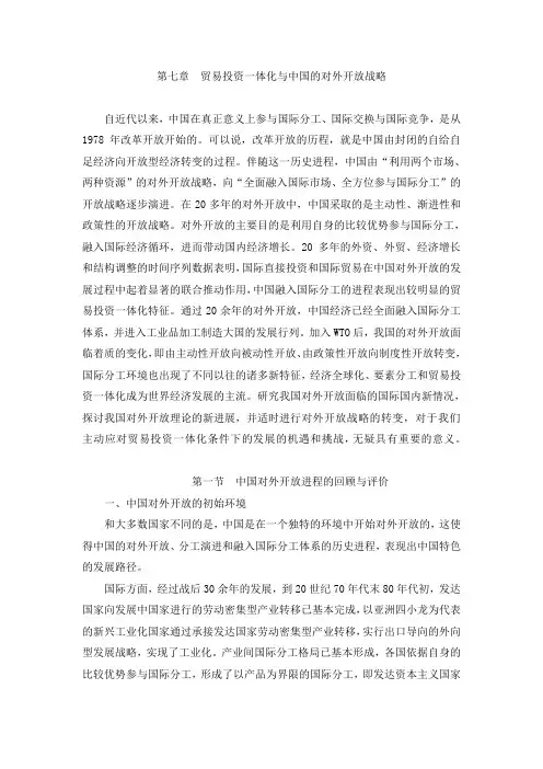 第七章 贸易投资一体化与中国的对外开放战略