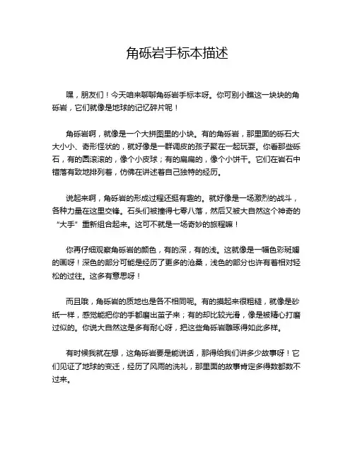 角砾岩手标本描述