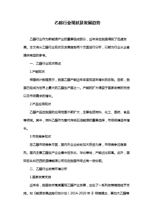乙醇行业现状及发展趋势
