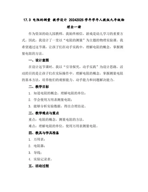 17.3电阻的测量教学设计2024-2025学年学年人教版九年级物理全一册