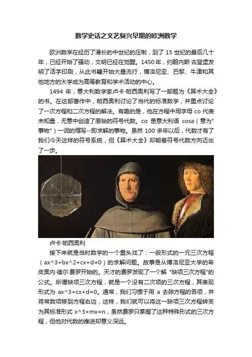 数学史话之文艺复兴早期的欧洲数学