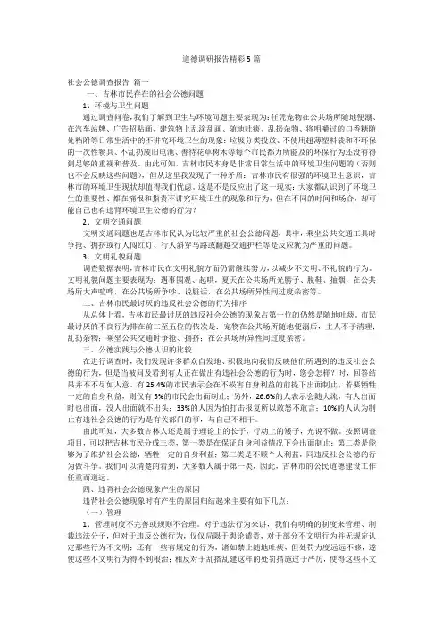 道德调研报告精彩5篇