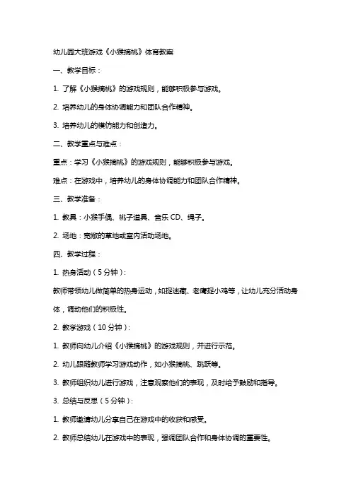 幼儿园大班游戏《小猴摘桃》体育教案