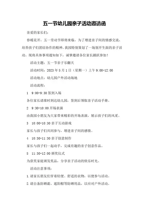 五一节幼儿园亲子活动邀请函