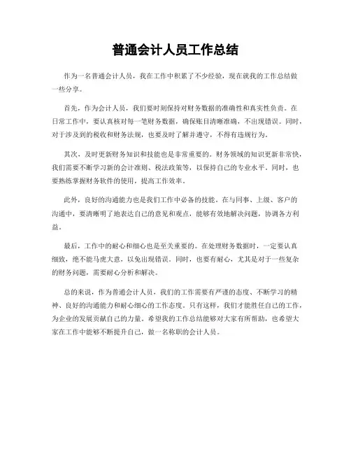 普通会计人员工作总结