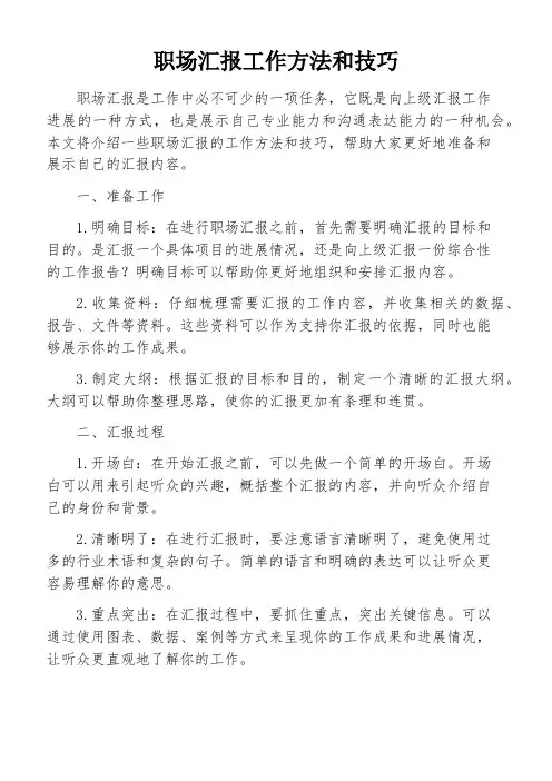职场汇报工作方法和技巧