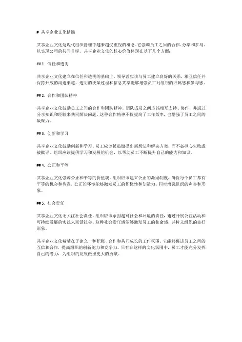 核心价值：共享企业文化精髓