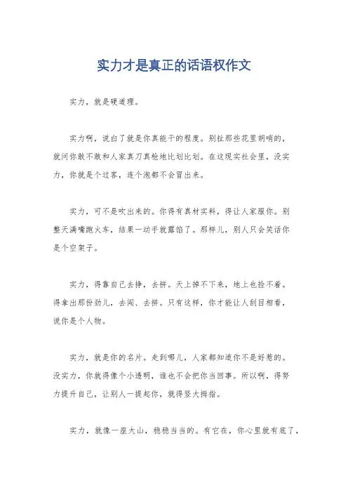 实力才是真正的话语权作文
