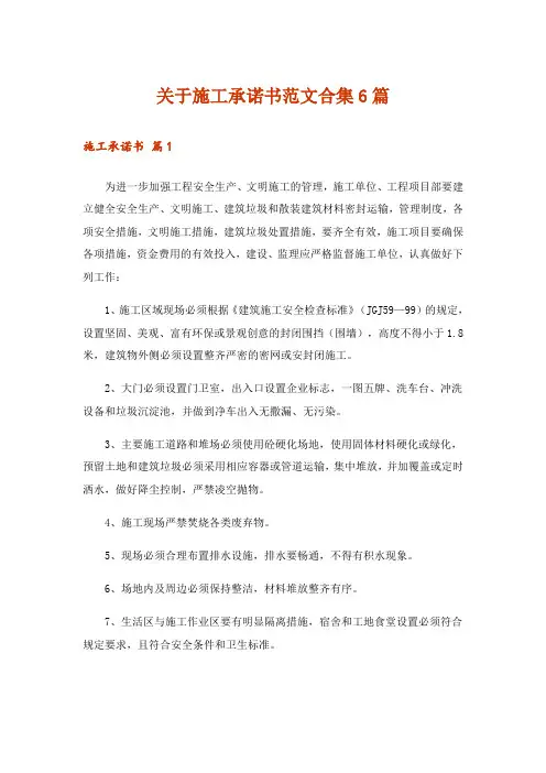 关于施工承诺书范文合集6篇