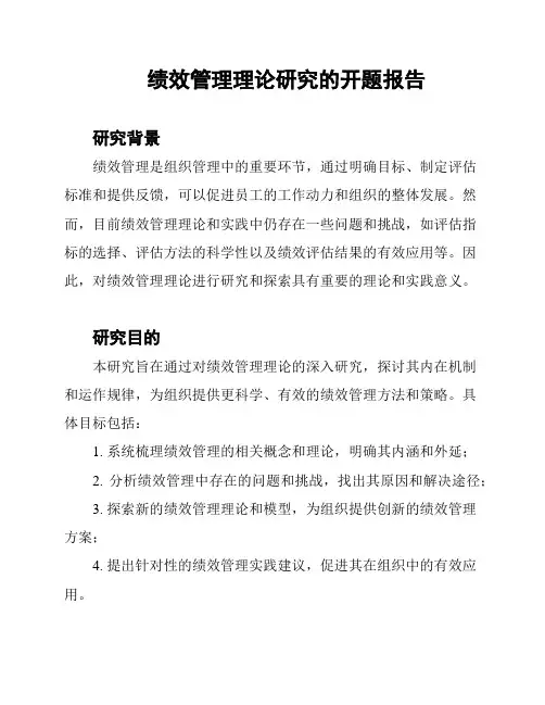 绩效管理理论研究的开题报告