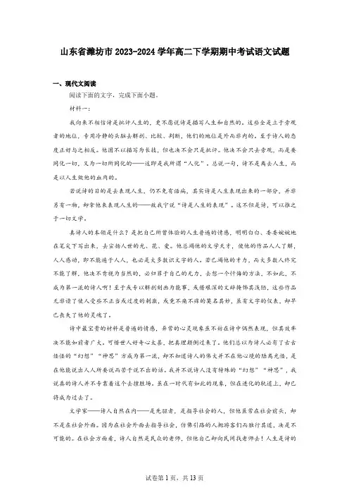 山东省潍坊市2023-2024学年高二下学期期中考试语文试题