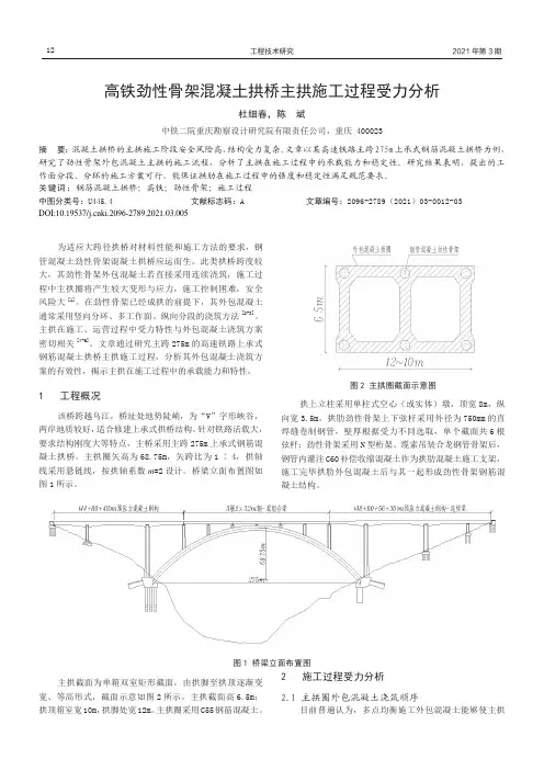 高铁劲性骨架混凝土拱桥主拱施工过程受力分析