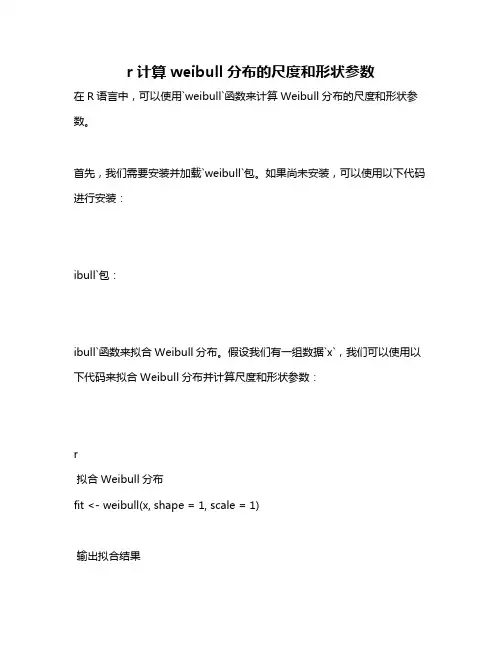 r计算weibull分布的尺度和形状参数
