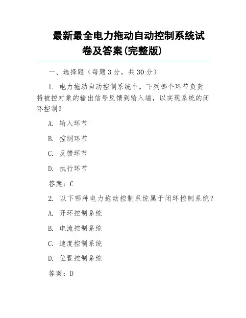 最新最全电力拖动自动控制系统试卷及答案(完整版)