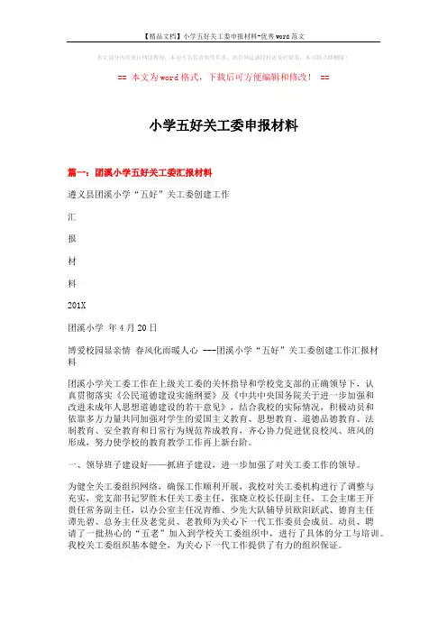 【精品文档】小学五好关工委申报材料-优秀word范文 (8页)
