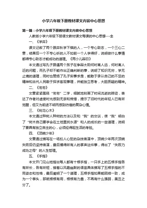 小学六年级下册教材课文内容中心思想