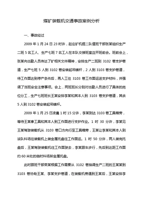 煤矿装载机交通事故案例分析
