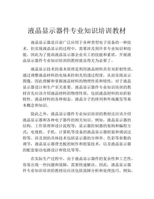 液晶显示器件专业知识培训教材