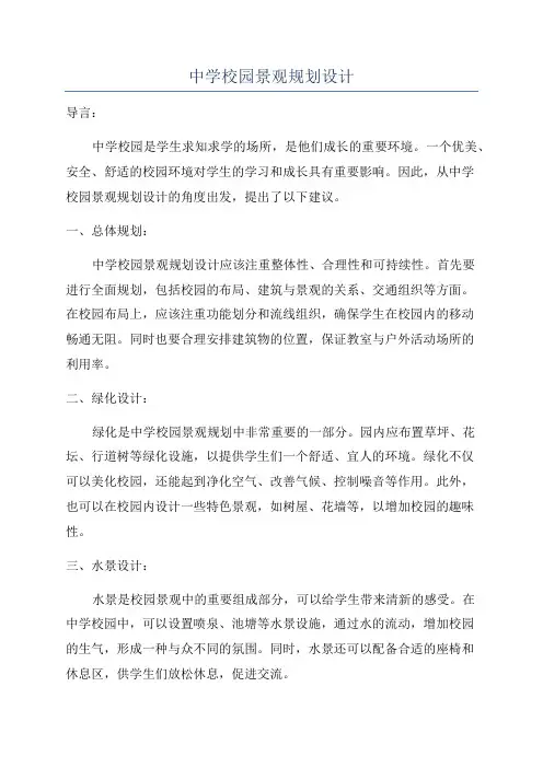 中学校园景观规划设计
