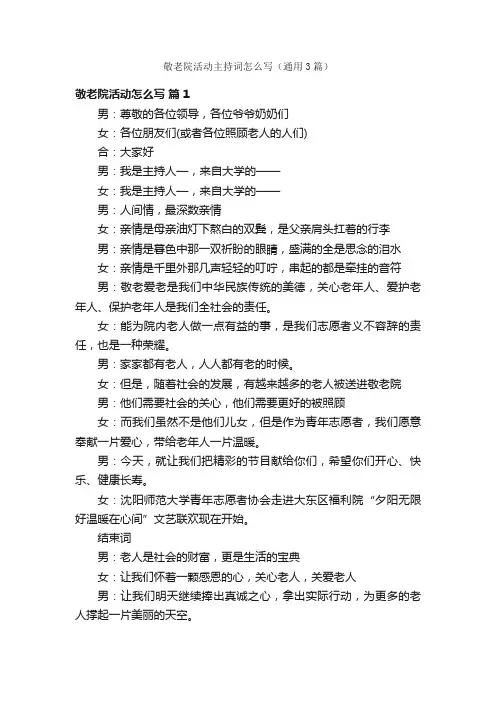 敬老院活动主持词怎么写（通用3篇）