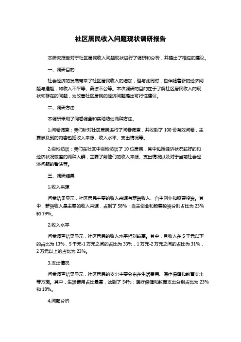 社区居民收入问题现状调研报告