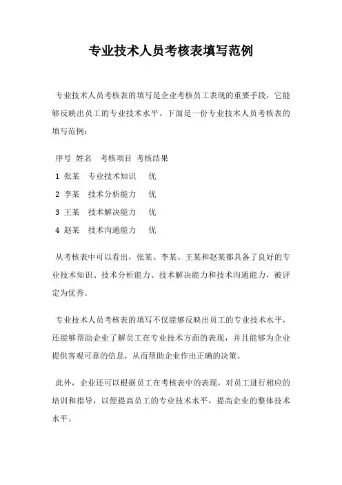 专业技术人员考核表填写范例