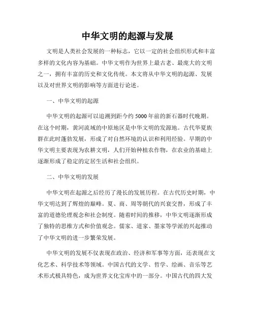 中华文明的起源与发展
