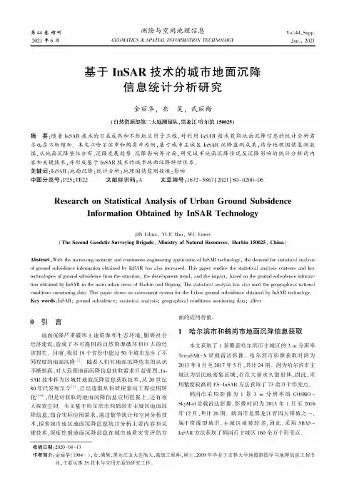 基于InSAR技术的城市地面沉降信息统计分析研究