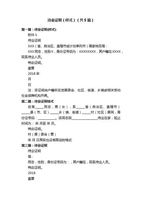 待业证明（样式）（共5篇）