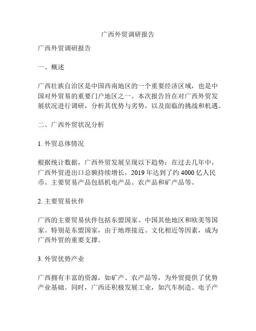 广西外贸调研报告