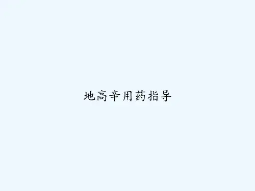 地高辛用药指导 PPT