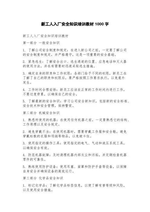 新工人入厂安全知识培训教材